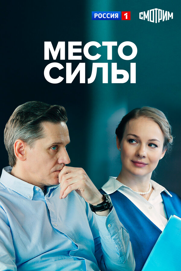 Место силы - постер фильма